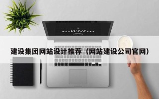 安康建设集团网站设计推荐（网站建设公司官网）